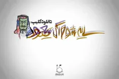 فاجعه منــا و رذالت آل سعود(سایه شوم آل سعود)