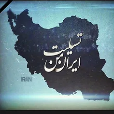 ایران تسلیت😔 