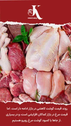 کاهش قیمت گوشت قرمز، افزایش قیمت گوشت مرغ
