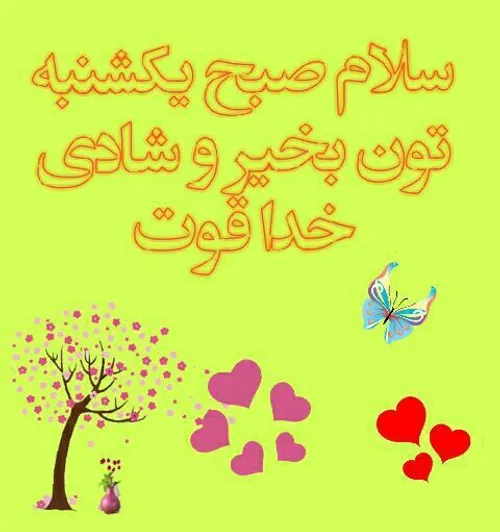 سلام صبح بخیر