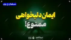 🎥 ایمان دلبخواهی ممنوع!