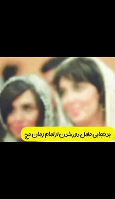 ⛔️بد حجابی و بی حجابی عامل دور شدن انسان از امام زمان عج