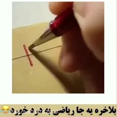 بلاخره یه جا ریاضی بدرد خورد