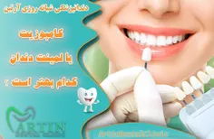  کامپوزیت یا لمینت دندان کدام یک بهتر است ؟