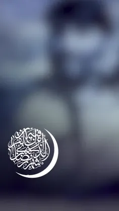 اَللّهُمَّ رَبَّ شَهْرِ رَمَضانَ، الَّذى اَنْزَلْتَ فیهِ 