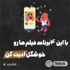 با این ۴برنامه فیلم هاتو خوشگل ادیت کن