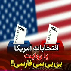 انتخابات آمریکا با روایت بی بی سی فارسی
