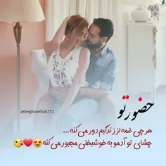 کنار تو خوشبختم عشقم😍❤️🌺❤️