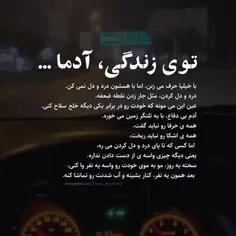 توی زندگی، آدما با خیلیا حرف می زنن، 