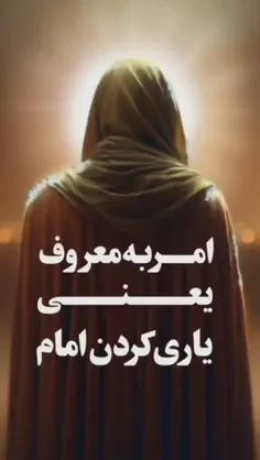 📌 امربه‌معروف یعنی یاری‌ کردن امام 