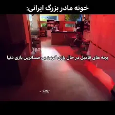 در خونه ی مادربزرگ ایرانی چه میگذرد🤣