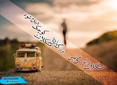 مشکلاتت رو بزرگ نبین