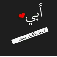 حبیبی ابوی 😘