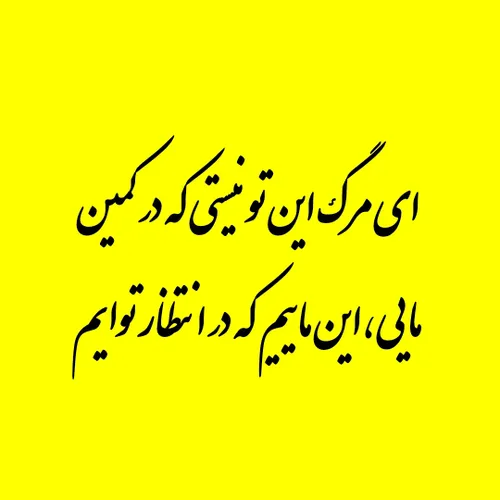 ای مرگ بیا که همچو شیر در انتظارم