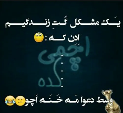 یه مشکل بزرگ زندگیم اینه که:😄