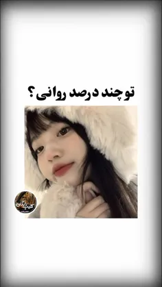 تو چند درصد روانی‌ای😁😉😂؟