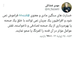 📲 فضائلی:‌ خسارت‌های فتنهٔ ۸۸ با خلق یک صحنهٔ تصادفی کم‌ر