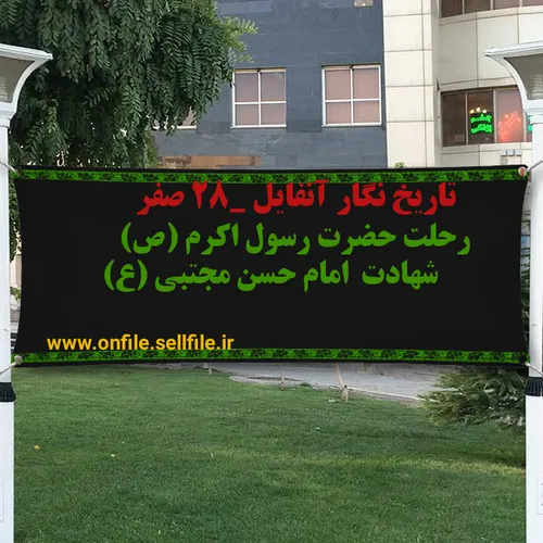 تاریخ نگار آنفایل ۲۸ صفر