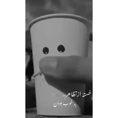 از همه چی خسته شدم خدااااااا😔💔