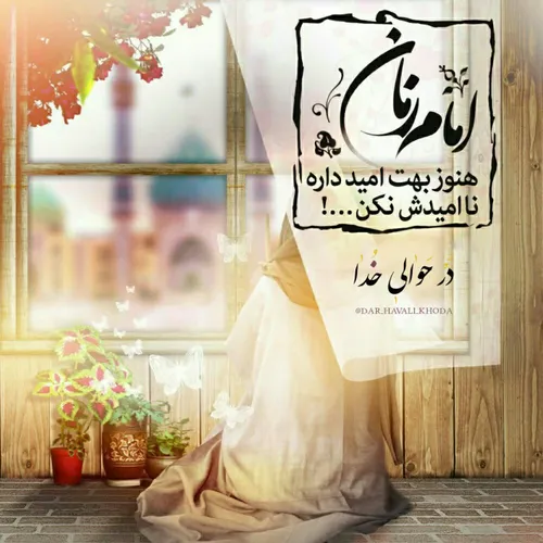 امام زمان(عج):