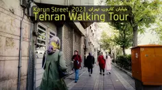 Tehran Street View, Karun St. IRAN (2021) || خیابان کارون