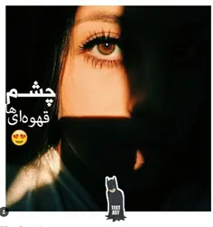 ب افتخارهمه ی چشم قهــــــــواه ی هاااااا