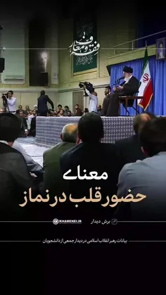 🎬 #برش_دیدار | معنای حضور قلب در نماز