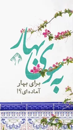 به سوی بهار...