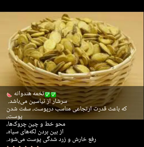 تخمه هندوانه و زیبایی پوست...