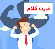 چرا باید نفوذ کلام بیاموزیم؟ 