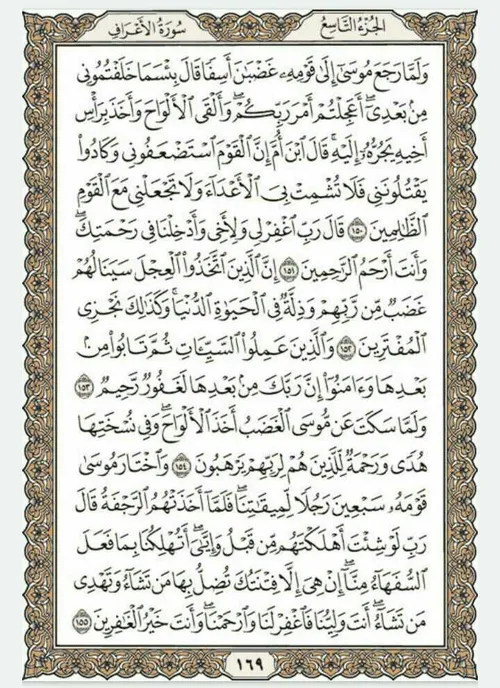 قرآن بخوانیم. صفحه صد و شصت و نهم