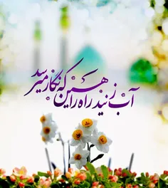 🌹 آب زنید راه را هین که نگار می‌رسد