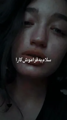 سلام به فراموش کارا