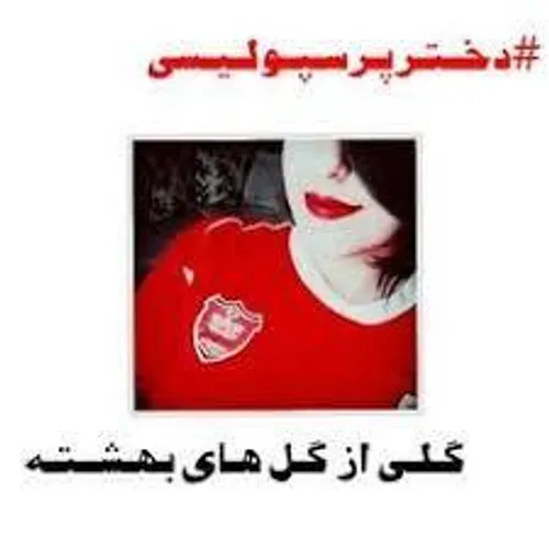 دختر باس پرسپولیسی باشه