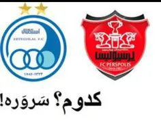 استقلالی یا پرسپولیسی؟