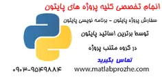 انجام پروژه های پایتون ، برنامه نویسی با پایتون توسط ممتا