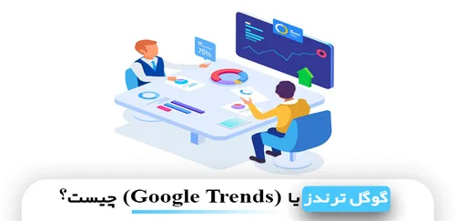 گوگل ترندز (Google Trends) چیست؟
