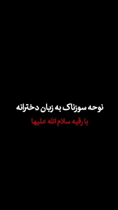 نوحه دخترونه .🖤🖤😥