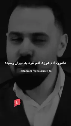 در انتخاب رفقا بیشتر دقت کنیم از آدمای زیراب زن و دورو فا