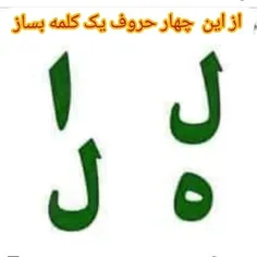 از این چهار تا حروف یک کلمه بساز اونایی که باهوش هستند