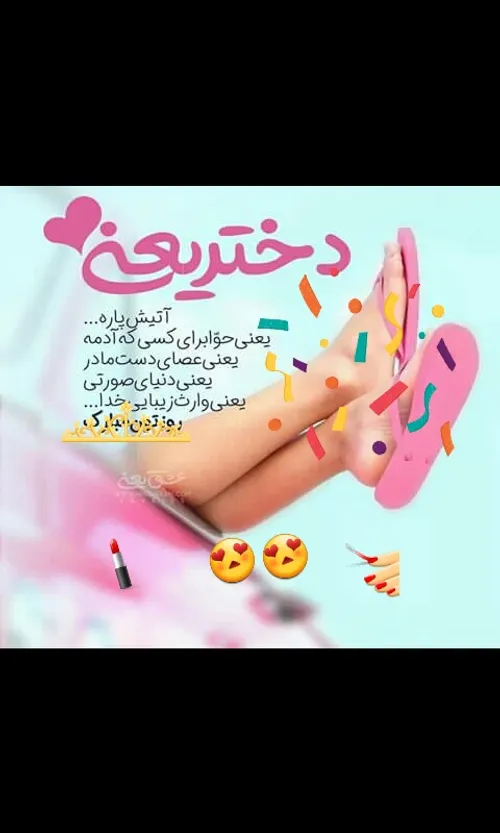 روزمــــــــــون مبارک😍 😍 😍 😍 😘 😘 👄 💃 💃 💃 💅 💅 👑 👠 💋