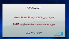 مجموعه آموزش کودا (CUDA) – توضیحات بخش دوم – فیلم فارسی ک