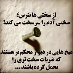 از سختی ها نترس 