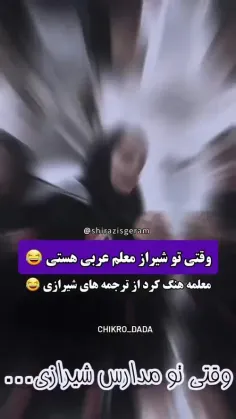 منی که شیرازیم خیییییییلیییی حقههههههههههه🤣🤣😂