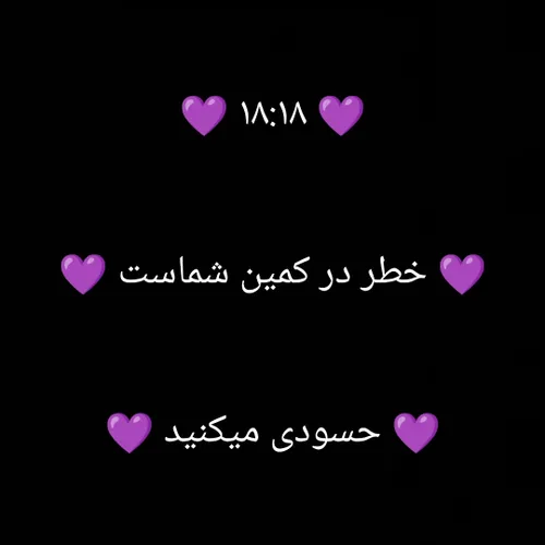 ۱۸:۱۸ 💜💜💜♾️