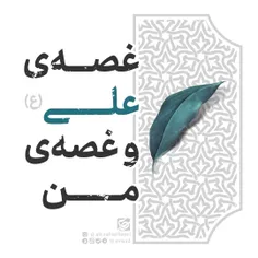 🏞 #عکس | 🔰 غصه علی (ع) وغصه‌ی من!