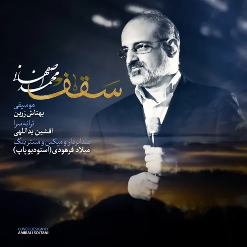 دانلوداهنگ محمداصفهانی سقف خاص موزیک