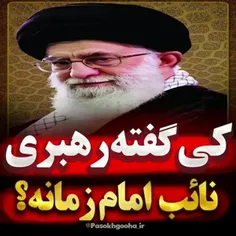 کی گفته رهبری جانشین امام‌ زمانه‌؟‌ 
چه کسی رهبری را نائب امام‌ زمان کرده‌؟‌ 