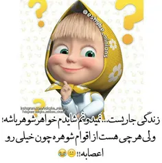 واقعااااااا رو اعصابه