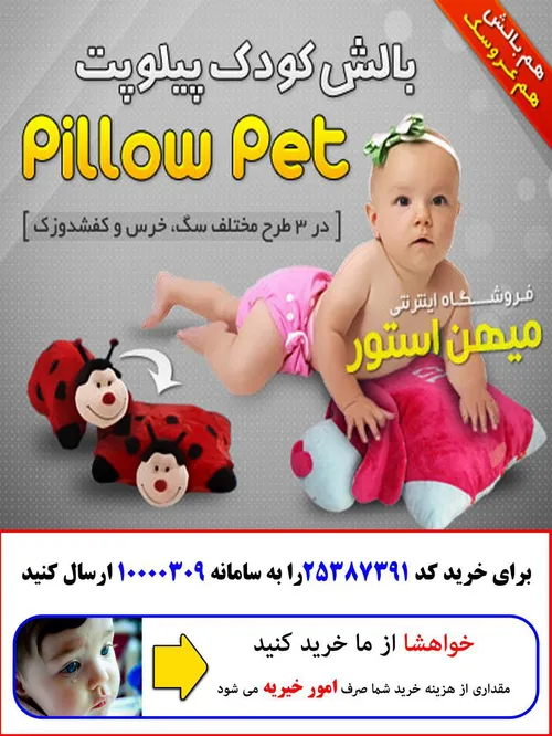 فروش بالش کودک پیلوپت - Pillow Pets